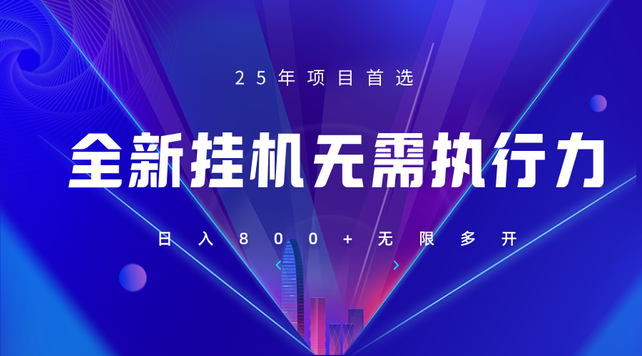 全新躺赚答题，单设备轻松日入800+，25年最牛逼的落地项目上线-ai轻创