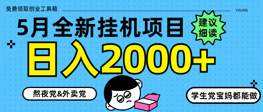 5月最新挂机项目8.0玩法轻松日入2000+-ai轻创