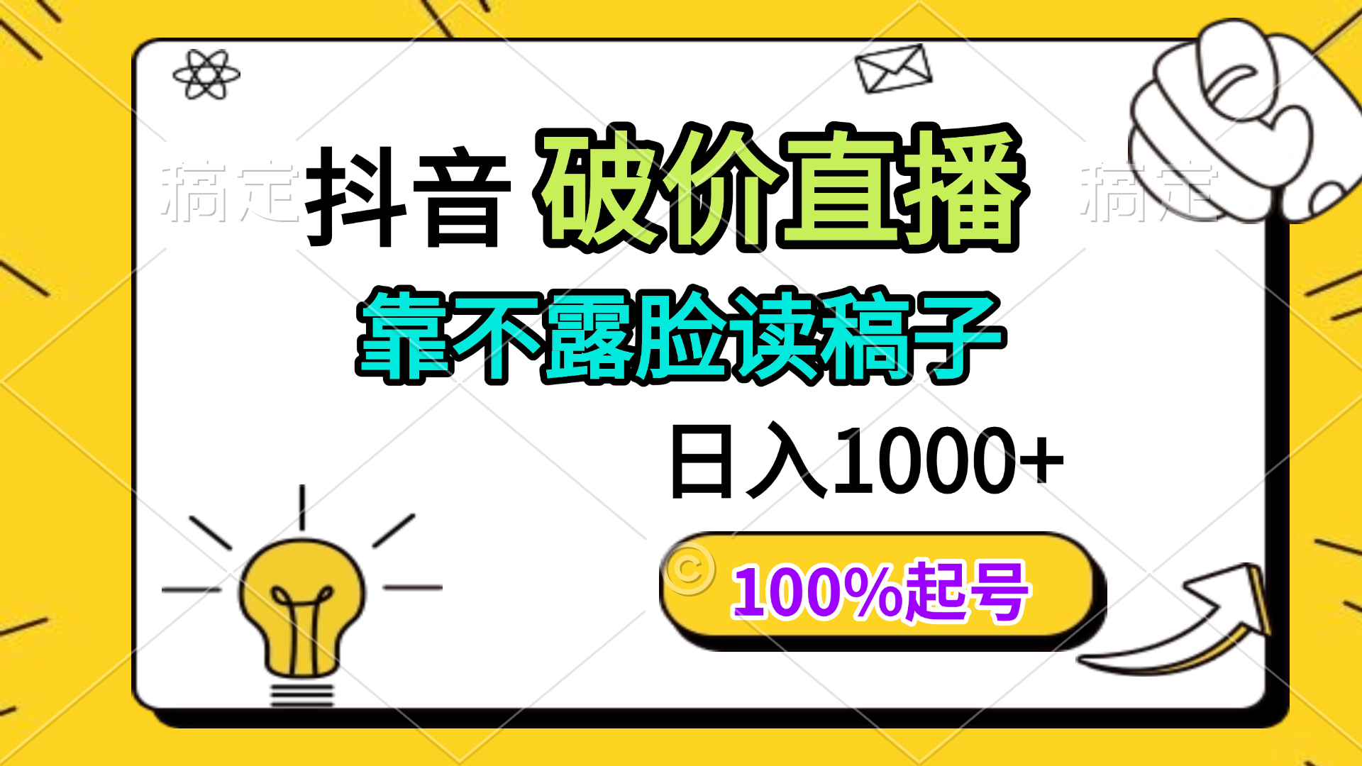 抖音破价直播，靠不露脸读稿子， 日入多张，100%起号-ai轻创