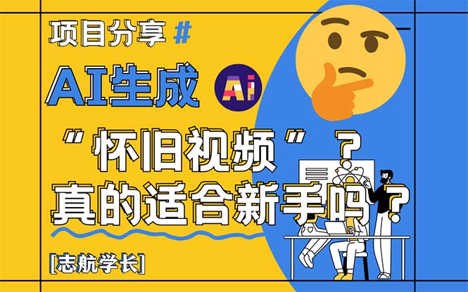 AI生成“怀旧视频”真的很适合新手？详细讲解！-ai轻创