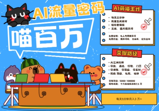 AI+宠物+旅行2025最火流量密码，轻松用AI宠物做文旅账号，小白三分钟学会，N种变现渠道，月入五位数-ai轻创