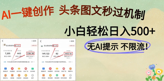 AI黑科技一键创作，头条图文轻松日入500+-ai轻创