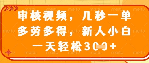 视频审核员，几秒一单，不限时间，不限地点，多做多得，新人小白一天轻松几张+【揭秘】-ai轻创