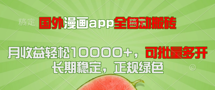 国外漫画app全自动搬砖项目，月收益轻松10000+，可批量多开！！！-ai轻创