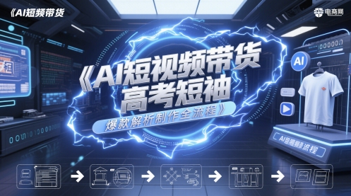 AI短视频带货高考短袖爆款解析制作全流程-ai轻创