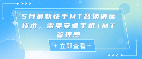 5月最新快手MT替换搬运技术，需要安卓手机+MT管理器-ai轻创
