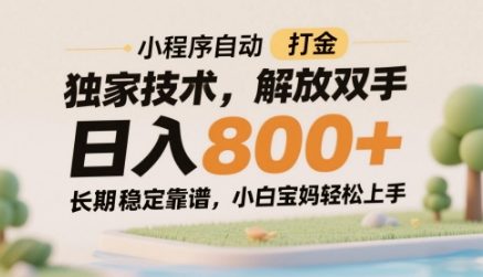 小程序自动打金独家技术，解放双手日入8张，长期稳定靠谱，小白宝妈轻松上手【揭秘】-ai轻创