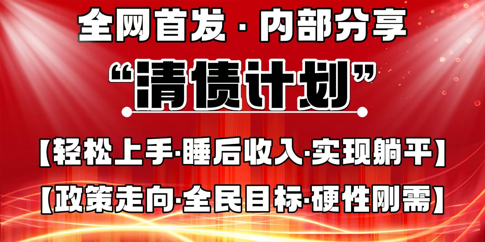 全网首发，内部分享，持续管道收益，真正可发展的事业，自己做老板-ai轻创