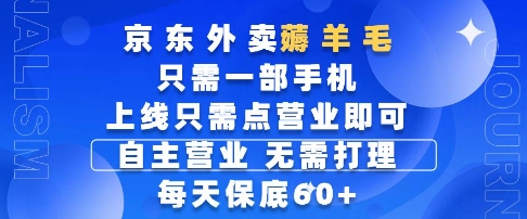 京东外卖薅羊毛，只需一部手机随时随地皆可操作，每天上线只需动动手指点营业即可，每天60+【揭秘】-ai轻创
