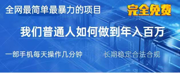 2025最简单最暴利的项目，一部手机日入过万，没有学费，普通人翻身的机会-ai轻创