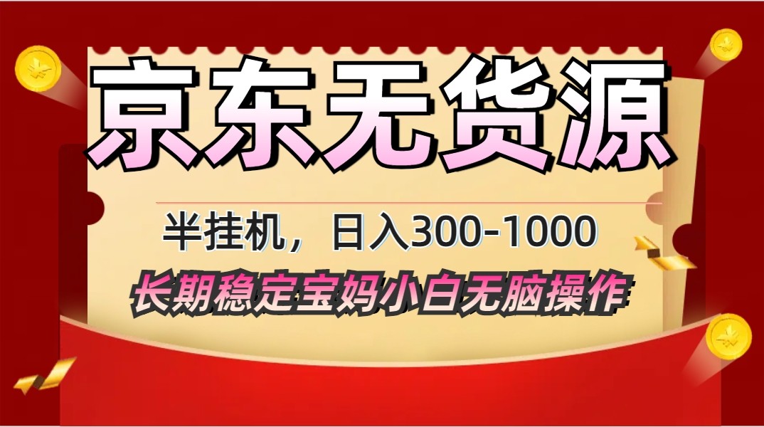 2025最新京东无货源矩阵半挂机起店，长期稳定永不限流!-ai轻创