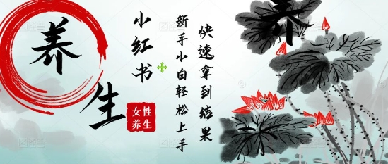 疯狂火爆，用Deepseek小红书平台的女性古声古韵养生爆款，小白轻松制作，快速拿到结果-ai轻创