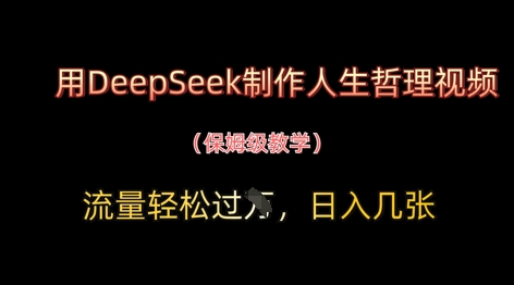 用DeepSeek制作人生哲理视频，流量轻松过W，日入几张-ai轻创