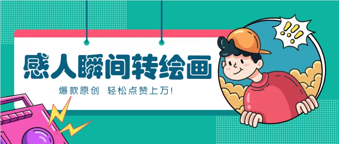 利用AI暖心故事漫画赛道，爆款感人瞬间转绘画，轻松点赞上万！-ai轻创