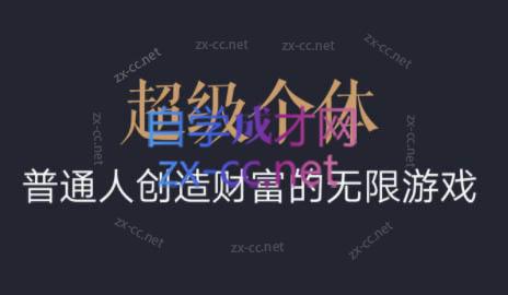 超级个体·普通人创造财富的无限游戏-ai轻创