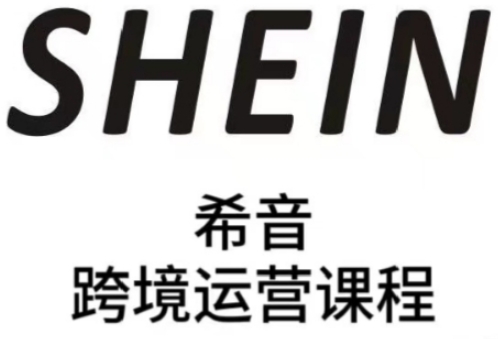 SHEIN希音全流程运营实战课，适合全托管与半托管模式卖家全面提升运营能力-ai轻创