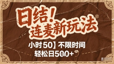 连麦秘籍新玩法，时薪50，碎片时间轻松日2张+【揭秘】-ai轻创