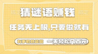 猜谜语挣钱，一部手机就能做，任务无上限，只要做就有，一天轻松多张【揭秘】-ai轻创