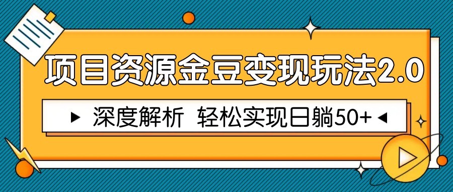 项目资源金豆变现玩法2.0，深度解析 轻松实现躺赚50+-ai轻创