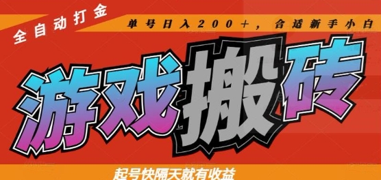 热门全自动打金游戏搬砖，起号快隔天就有收益，单号日入200+，合适新手小白【揭秘】-ai轻创