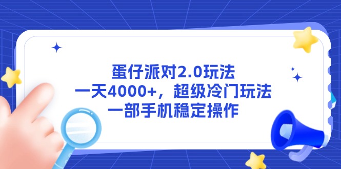 蛋仔派对2.0玩法，一天4000+，超级冷门玩法，一部手机稳定操作-ai轻创