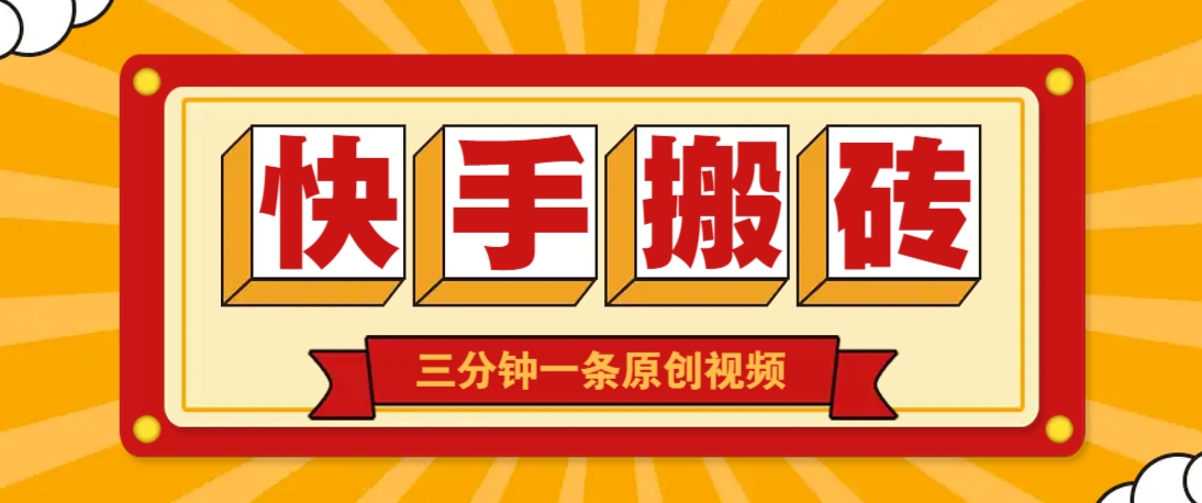 快手短视频搬砖玩法，三分钟一条原创视频，多种类型通用方法，轻松月入万元-ai轻创