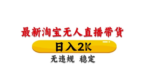 淘宝无人直播带货【最新】，日入2K，独家技术，无违规无封号，长期稳定，操作简单【揭秘】-ai轻创