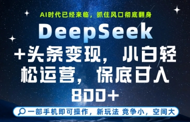 DeepSeek+头条变现，保姆级教学，小白轻松上手，日入8张+【揭秘】-ai轻创
