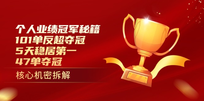 个人业绩冠军秘籍：101单反超夺冠，5天稳居第一，47单夺冠-ai轻创