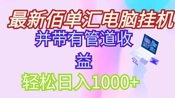 最新电脑挂机搬砖，纯绿色长期稳定项目，带管道收益轻松日入1000+-ai轻创