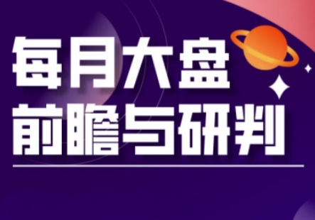 A股板块轮动实战策略与每月大盘前瞻与研判(更新5月)-ai轻创
