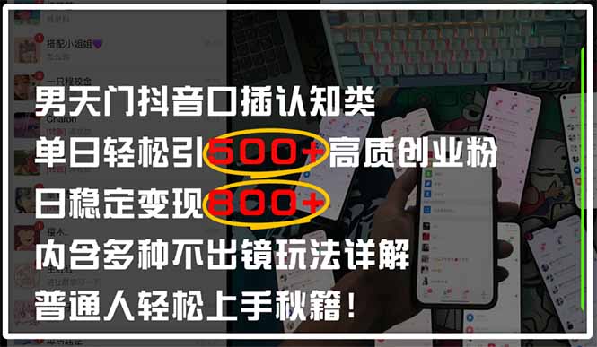 男天门抖音口播日引500+创业粉全拆解！日稳定变现500+，多种不出镜玩法…-ai轻创