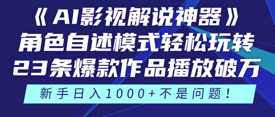 《AI影视解说神器》角色自述模式轻松玩转！23条爆款作品播放破万，3种...-ai轻创