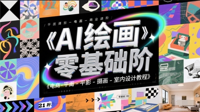 AI绘画零基础到商业进阶，电商-平面-摄影-插画-室内设计教程-ai轻创