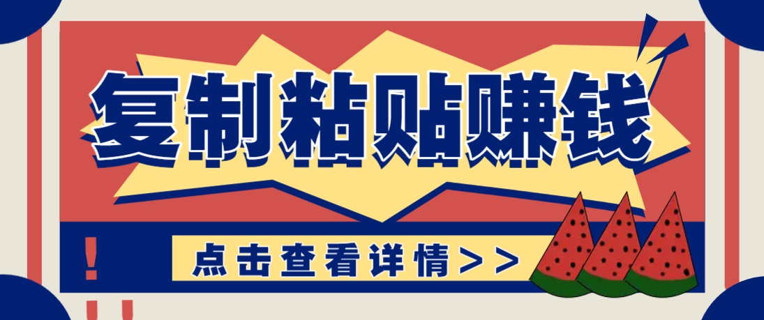 复制粘贴赚钱项目，零门槛零成本评论区留言评论即可轻松日赚取100+-ai轻创