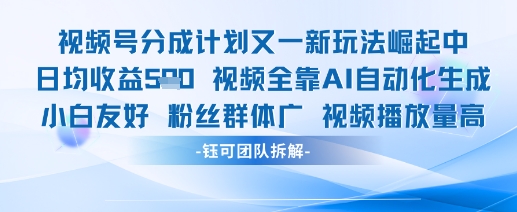 视频号分成计划又一新玩法火爆日均收益5张-ai轻创