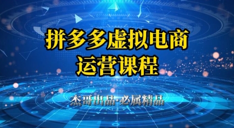 拼多多虚拟资料项目，从起店到出单全套系列教程，从0到1小白也可以轻松上手-ai轻创
