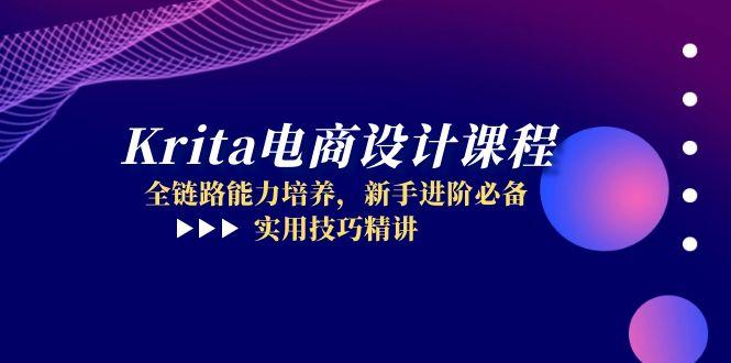Krita电商设计课程，全链路能力培养，新手进阶必备，实用技巧精讲-ai轻创