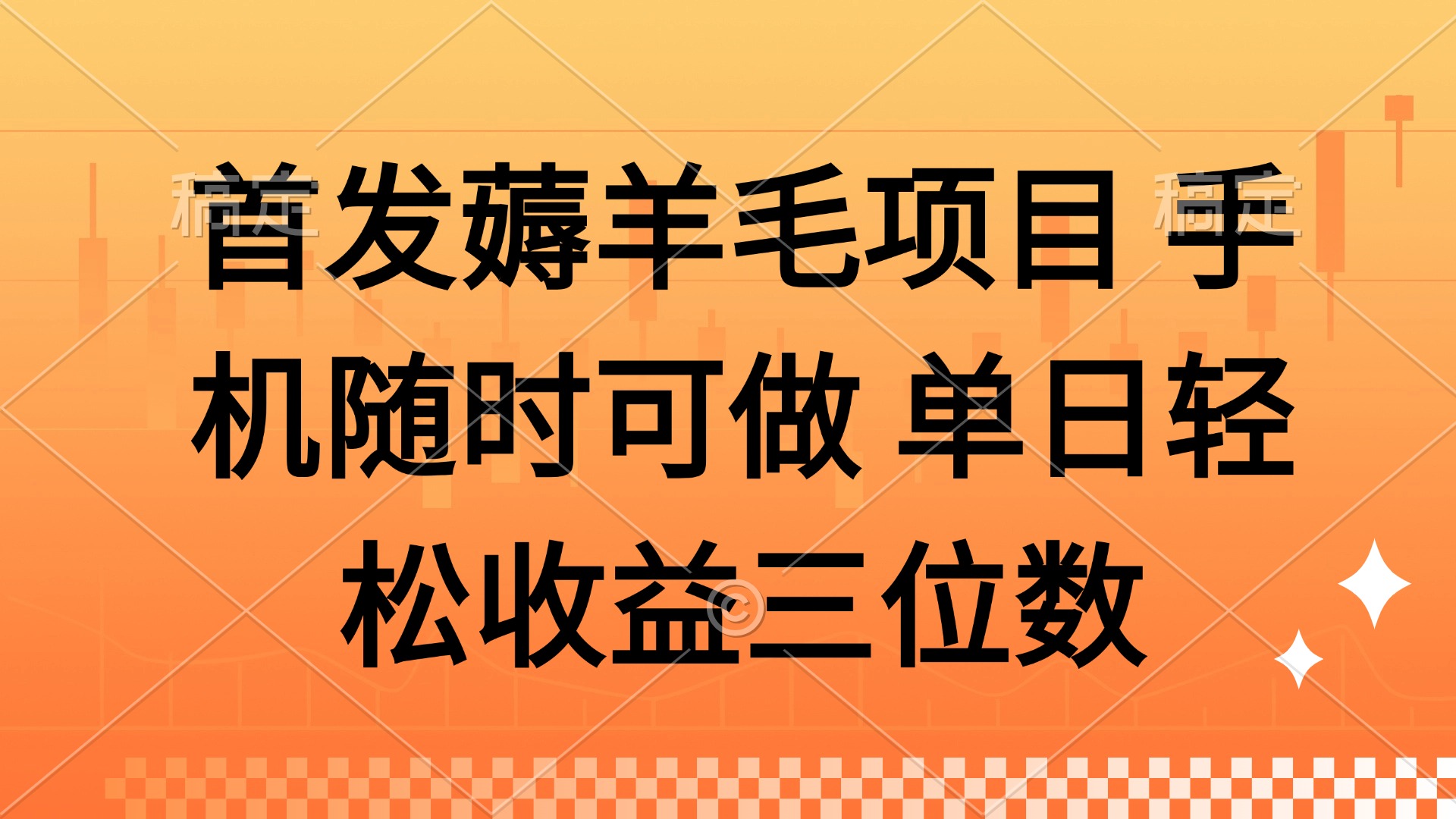 薅羊毛项目 手机随时可做 单日轻松收益三位数-ai轻创