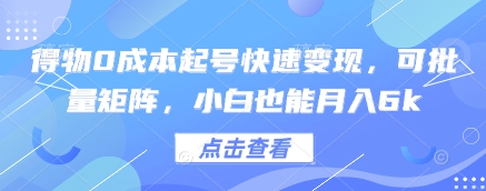 得物0成本起号快速变现，可批量矩阵，小白也能月入6k-ai轻创