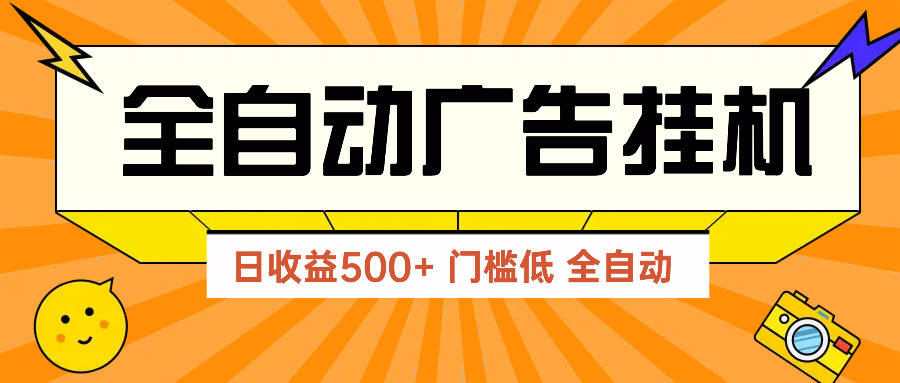 广告联盟玩法2025年最新玩法 单机500+实操分享 无门槛 见效快-ai轻创