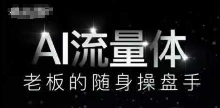 AI流量体-老板的随身操盘手，9个AI数字员工操盘手，覆盖9大内容创作场景，省去9个高级员工的工资-ai轻创
