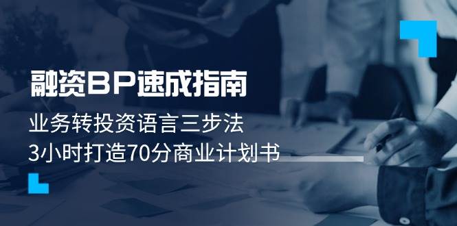 融资BP速成指南：业务转投资语言三步法，3小时打造70分商业计划书-ai轻创