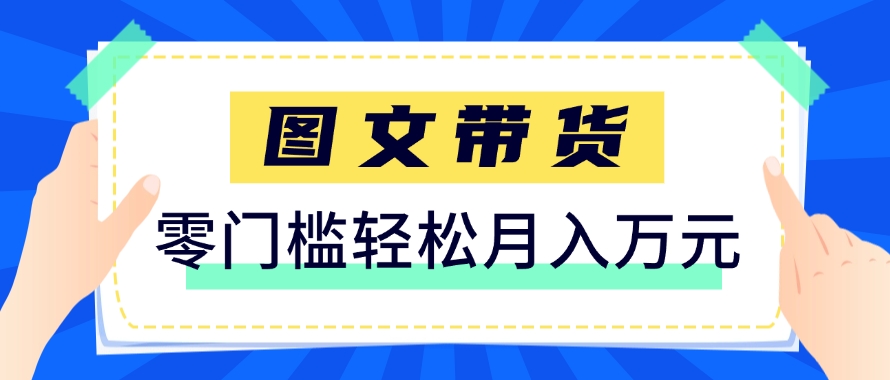 快手图文带货新玩法，用这个方法零门槛，6个月收入87249(保姆级详细教程)-ai轻创
