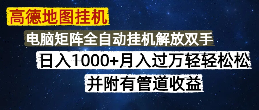 高德地图挂机每天几分钟日入1000+无脑操作，可矩阵并附有管道收益-ai轻创