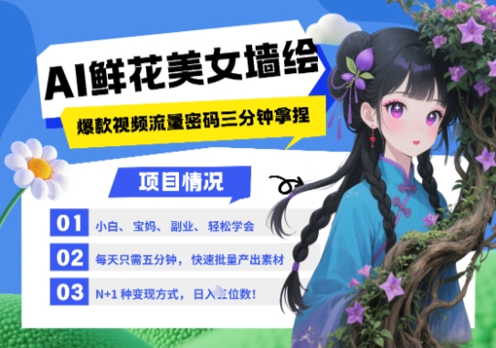 AI+墙绘+美女+鲜花，2025最火流量密码，小白三分钟学会，N种变现渠道，月入五位数-ai轻创
