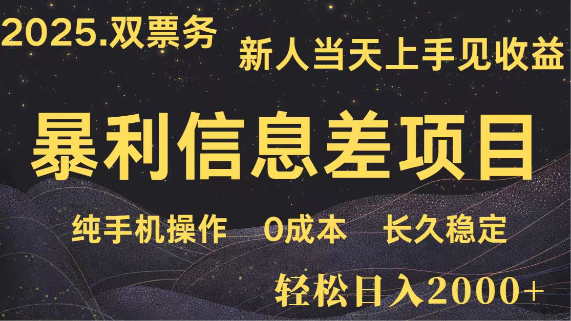 日入2000+ 全网独家 高利润信息差项目 副业翻身 新人当天收益 小白长期饭票-ai轻创