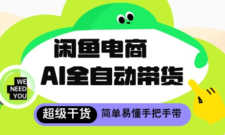闲鱼电商4.0，AI工具全自动托管，让你月入8k+【揭秘】-ai轻创