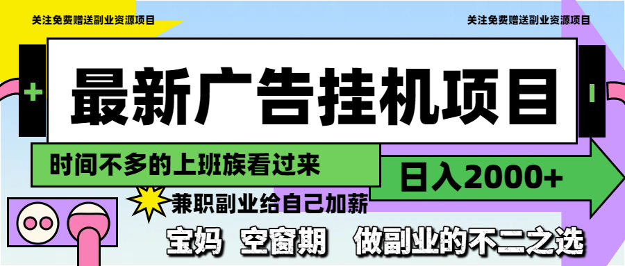 最新广告挂机项目，日入2000+，做副业的不二之选-ai轻创