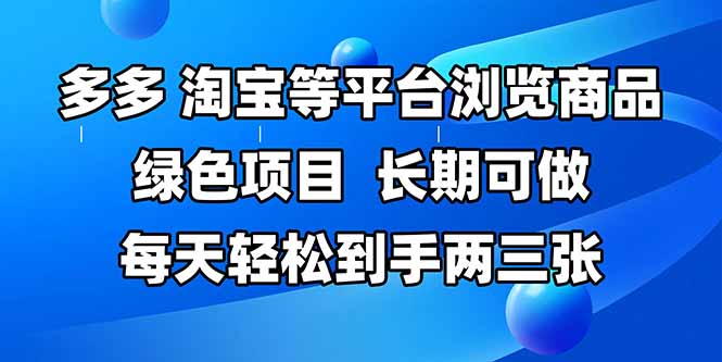 拼多多、淘宝等多平台浏览商品，长期可做，每天轻松到手两三张，有手...-ai轻创
